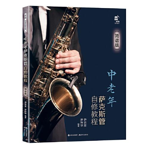 中老年薩克斯管自修教程（簡譜版）