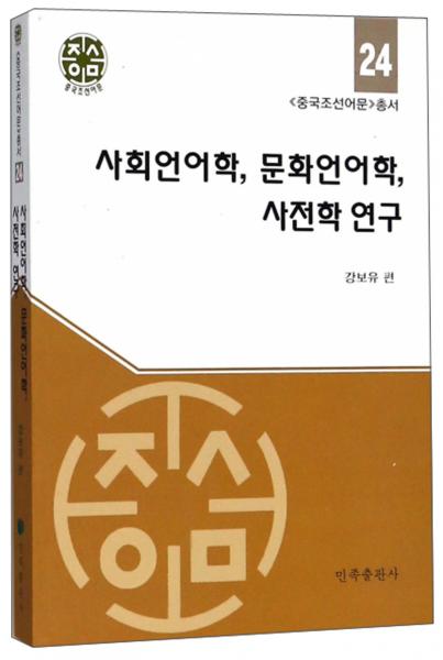 社会语言学、文化语言学、辞典学研究（朝鲜文版）/《中国朝鲜语文》丛书