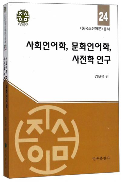 社會(huì)語(yǔ)言學(xué)、文化語(yǔ)言學(xué)、辭典學(xué)研究/《中國(guó)朝鮮語(yǔ)文》叢書