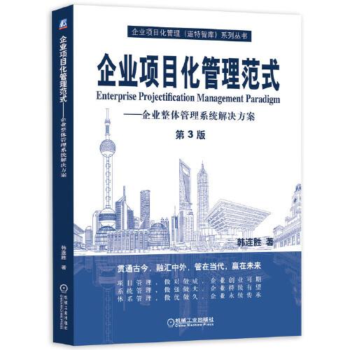 企業(yè)項目化管理范式 企業(yè)整體管理系統(tǒng)解決方案（第3版）