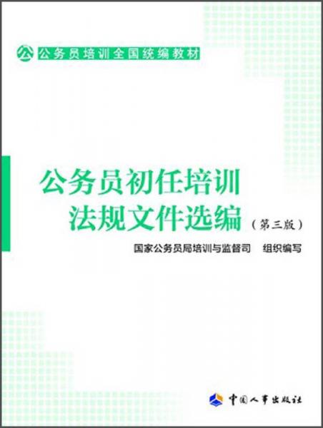 公务员培训全国统编教材：公务员初任培训法规文件选编