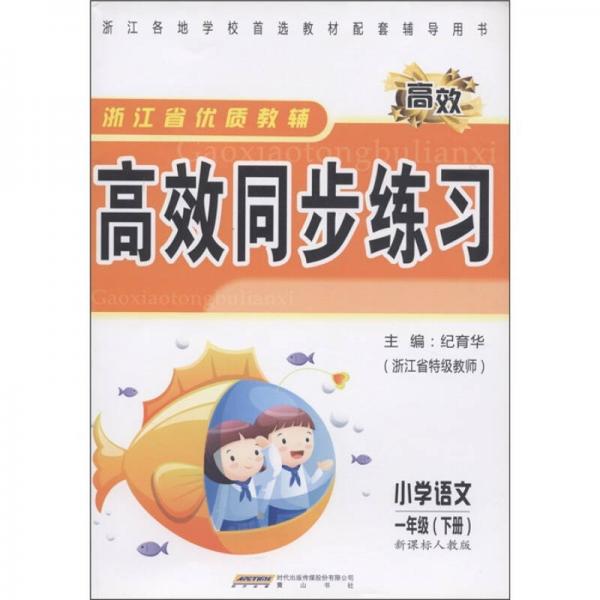 高效同步練習(xí)：小學(xué)語文