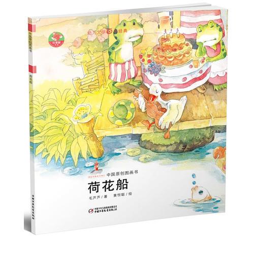 幼兒文學百年經(jīng)典-荷花船-中國原創(chuàng)圖畫書（中國作家協(xié)會會員毛蘆蘆著作，榮獲全國優(yōu)秀兒童文學獎）