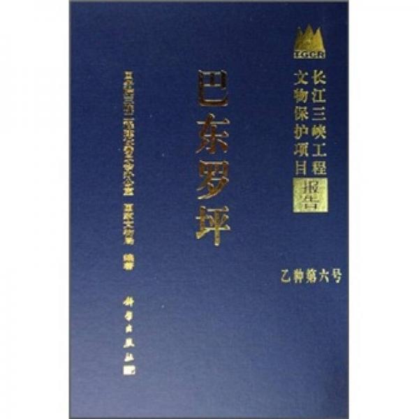 长江三峡工程文物保护项目报告·乙种第6号：巴东罗坪