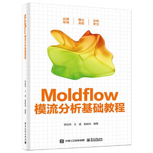 Moldflow模流分析基礎(chǔ)教程