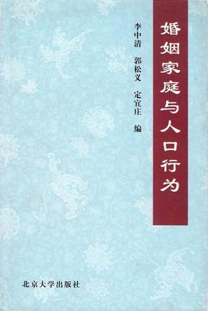 婚姻家庭與人口行為