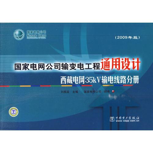 國家電網(wǎng)公司輸變電工程通用設(shè)計（2009年版）西藏電網(wǎng)35kV輸電線路分冊