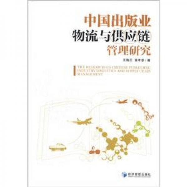 中國(guó)出版業(yè)物流與供應(yīng)鏈管理研究