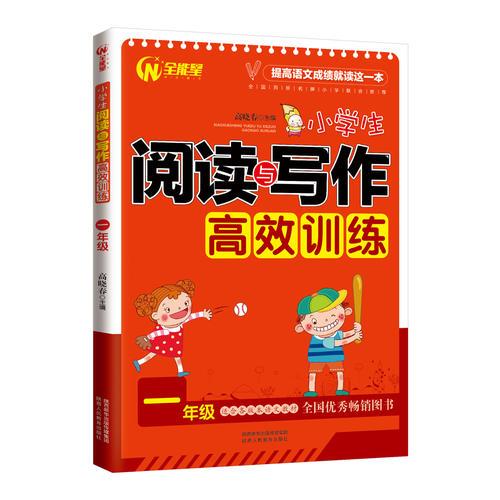 小学生阅读与写作高效训练1年级