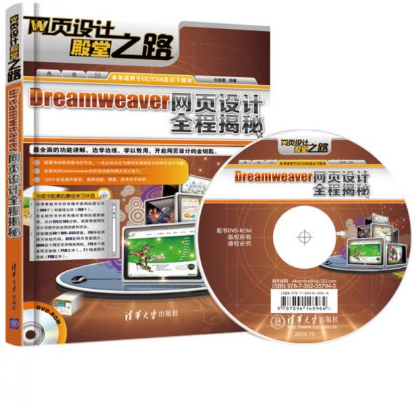 网页设计殿堂之路：Dreamweaver网页设计全程揭秘