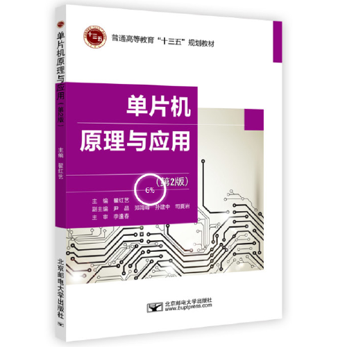 單片機(jī)原理與應(yīng)用（第2版）