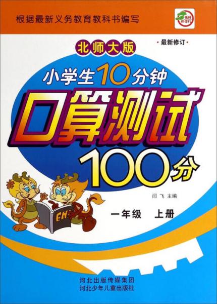 小学生10分钟口算测试100分：一年级（上册 北师大版 最新修订）