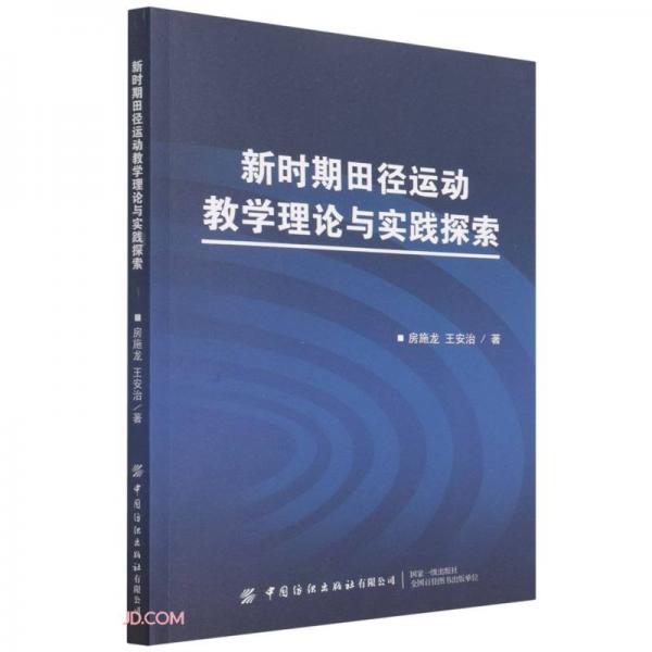 新時期田徑運動教學理論與實踐探索