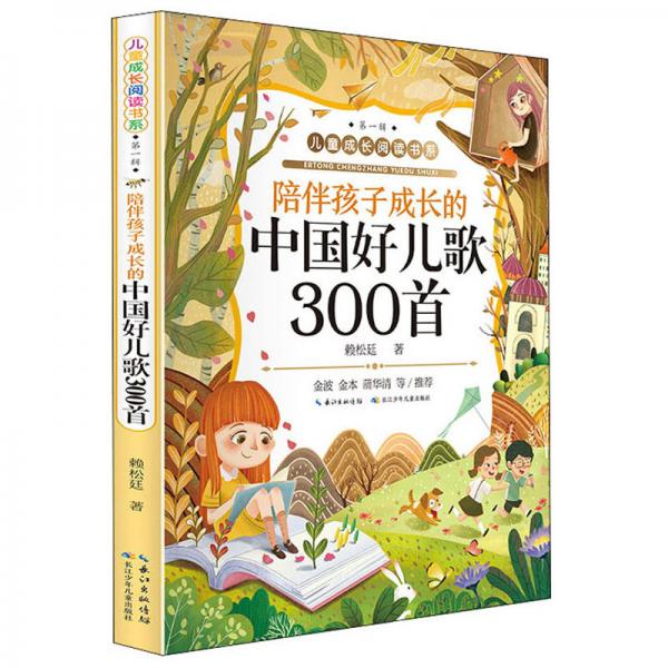 陪伴孩子成長的中國好兒歌300首
