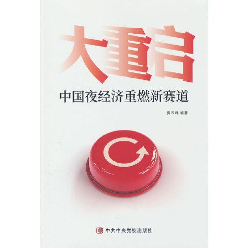 大重启—中国夜经济重燃新赛道