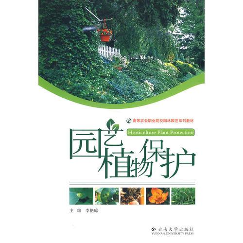 高等农业职业院校园林园艺系列教材—园艺植物保护