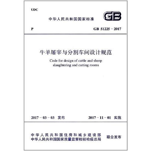 GB 51225-2017 牛羊屠宰與分割車間設(shè)計規(guī)范