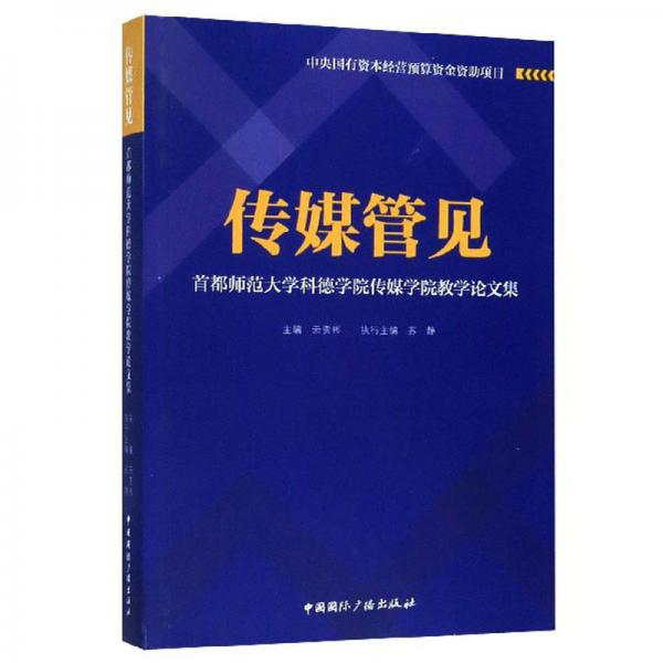 傳媒管見：首都師范大學科德學院傳媒學院教學論文集