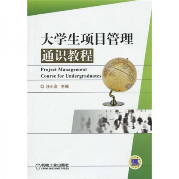 大学生项目管理通识教程