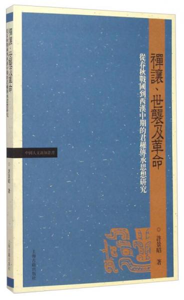 禅让、世袭及革命：从春秋战国到西汉中期的君权传承思想研究