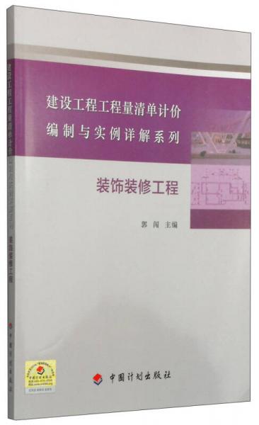 建設(shè)工程工程量清單計(jì)價(jià)編制與實(shí)例詳解系列：裝飾裝修工程