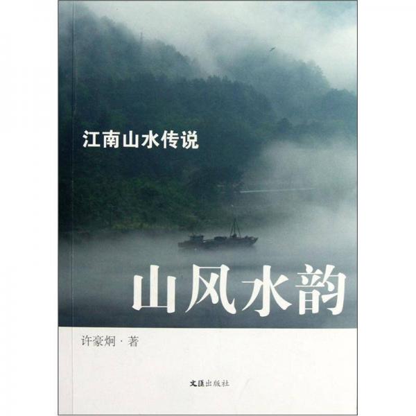 山風(fēng)水韻:江南山水傳說(shuō)