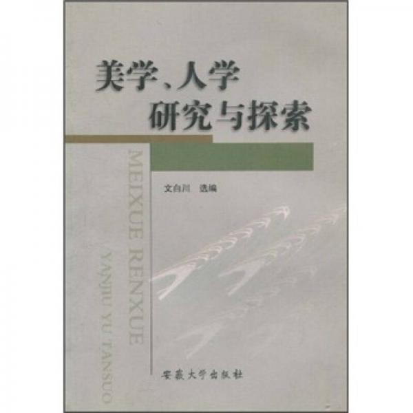 美學、人學研究與探索