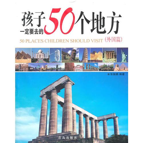 孩子一定要去的50個地方(外國篇)
