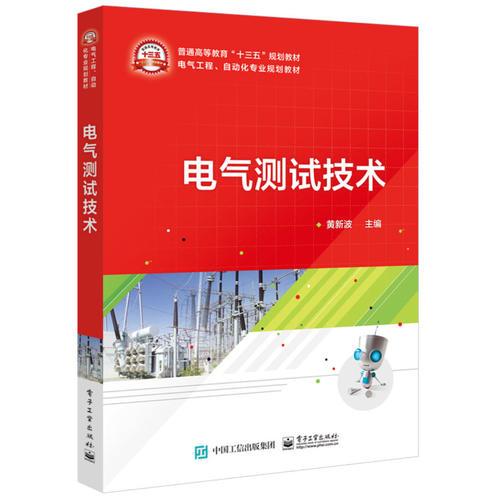 電氣測(cè)試技術(shù)