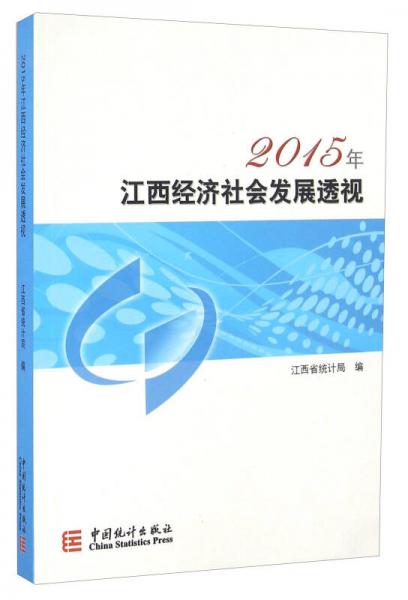 2015年江西經(jīng)濟(jì)社會(huì)發(fā)展透視