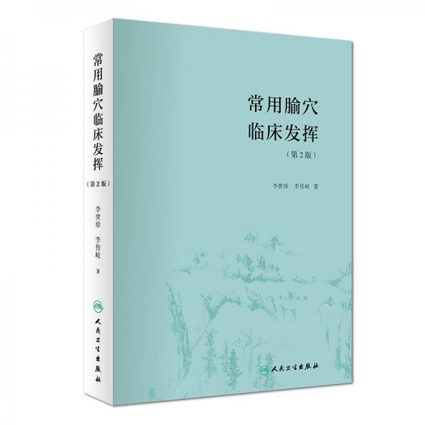 常用腧穴临床发挥