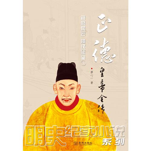 正德皇帝全傳：全二冊