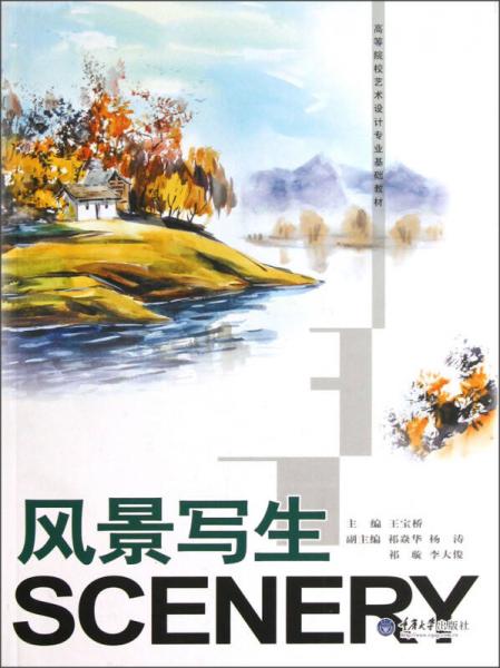 高等院校藝術(shù)設(shè)計(jì)專業(yè)基礎(chǔ)教材：風(fēng)景寫生