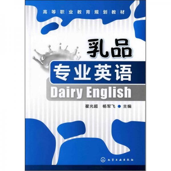 乳品专业英语=Diary English