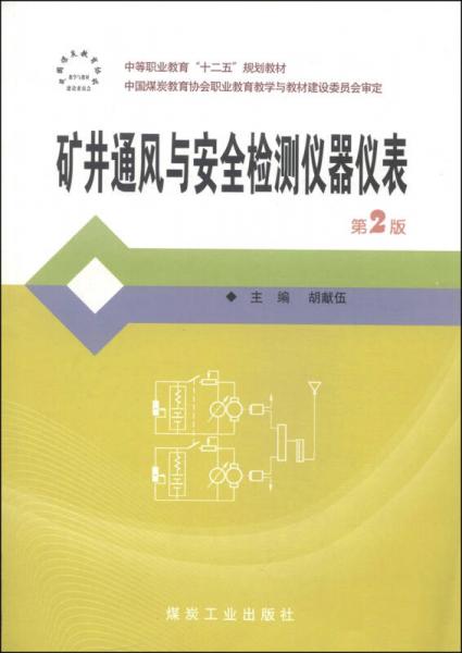 礦井通風與安全檢測儀器儀表/中等職業(yè)教育“十二五”規(guī)劃教材