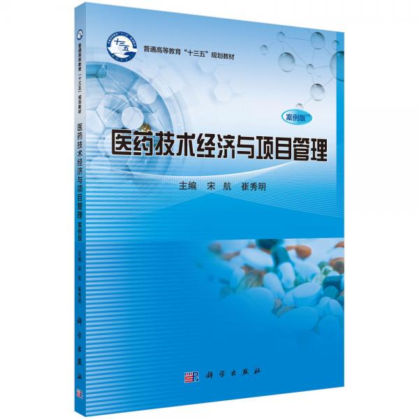 醫(yī)藥技術(shù)經(jīng)濟與項目管理（案例版）