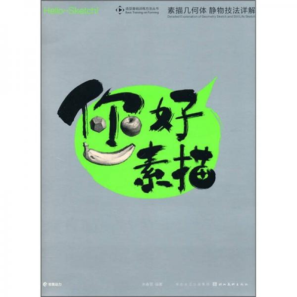 你好素描：素描幾何體靜物技法詳解