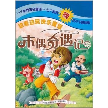 邊看邊玩快樂(lè)童話：木偶奇遇記