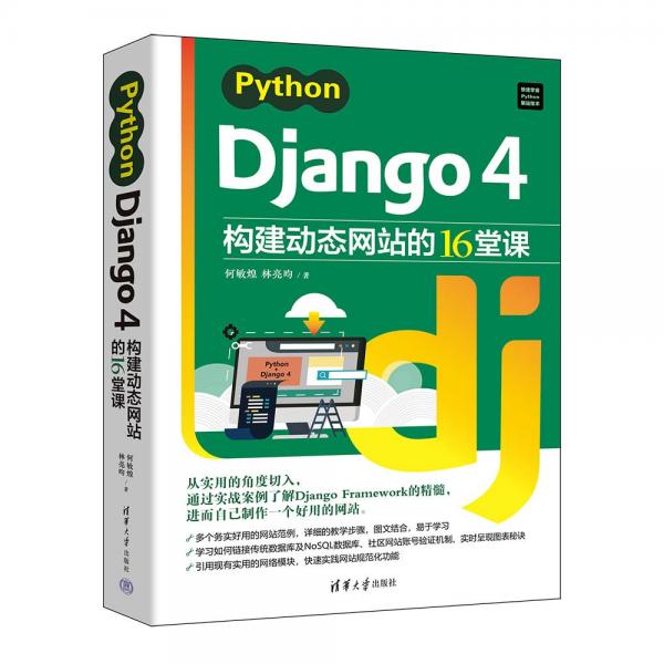 Python Django 4構(gòu)建動(dòng)態(tài)網(wǎng)站的16堂課