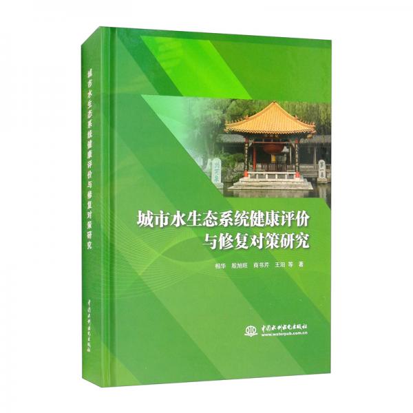 城市水生態(tài)系統(tǒng)健康評(píng)價(jià)與修復(fù)對(duì)策研究