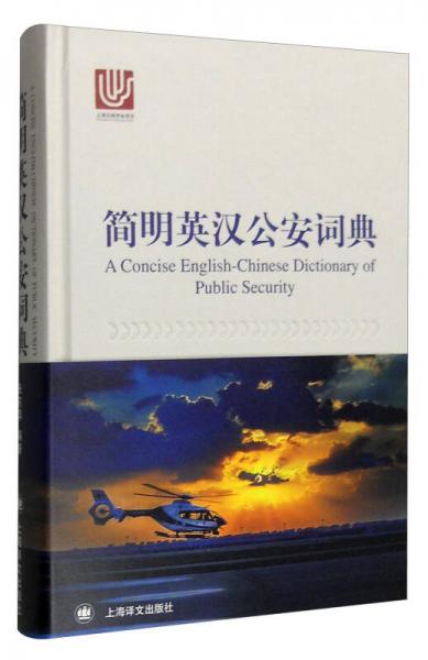 简明英汉公安词典