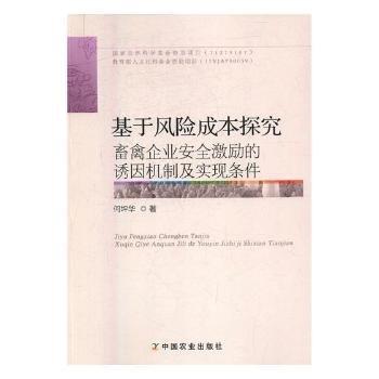 全新正版圖書 基于風(fēng)險(xiǎn)成本探究畜禽企業(yè)激勵(lì)的誘因機(jī)制及實(shí)現(xiàn)條件何坪華中國(guó)農(nóng)業(yè)出版社9787109220324 黎明書店