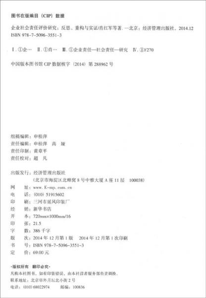 企业社会责任评价研究：反思、重构与实证