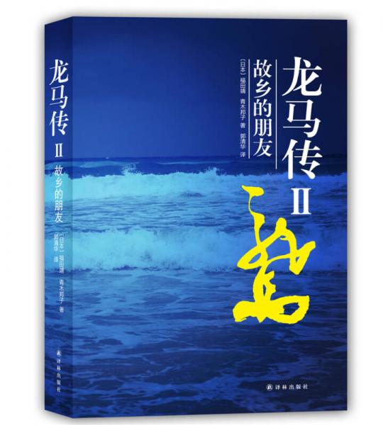龍馬傳2 故鄉(xiāng)的朋友