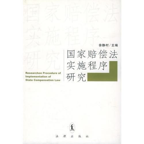 國(guó)家賠償法實(shí)施程序研究