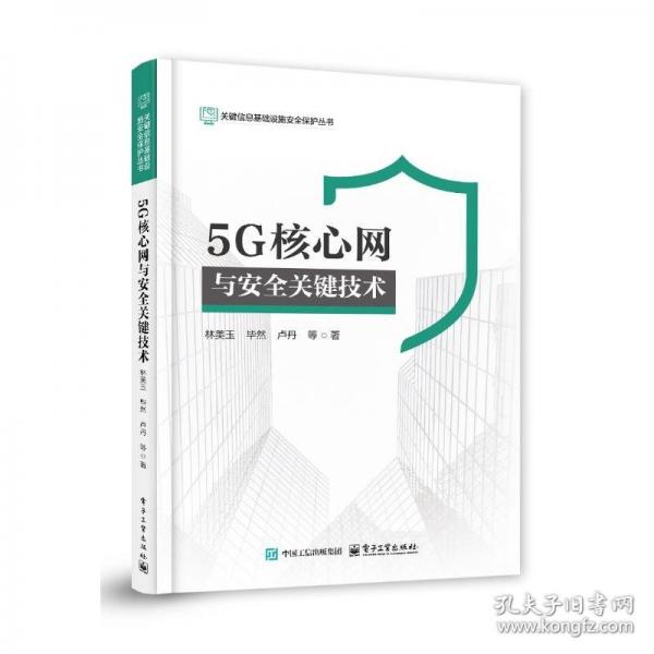 5G核心網(wǎng)與安全關(guān)鍵技術(shù)