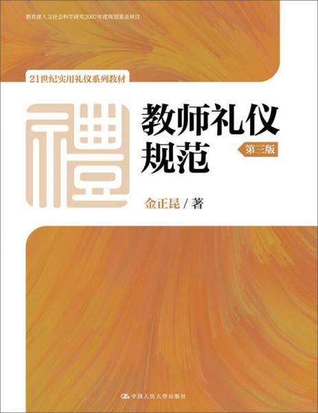 教师礼仪规范（第三版）/21世纪实用礼仪系列教材