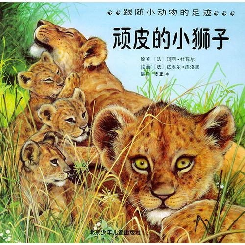 頑皮的小獅子——跟隨小動(dòng)物的足跡（注音版）