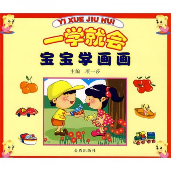 一學(xué)就會：寶寶學(xué)畫畫