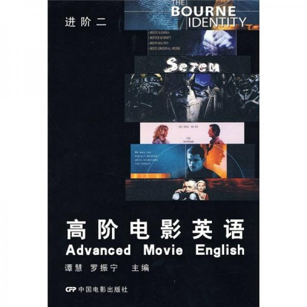 高階電影英語(yǔ)（進(jìn)階2）